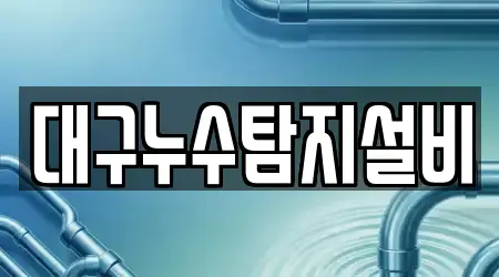 대구누수탐지설비