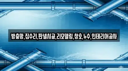 방충망,집수리,판넬시공,리모델링,창호,누수,인테리어공사