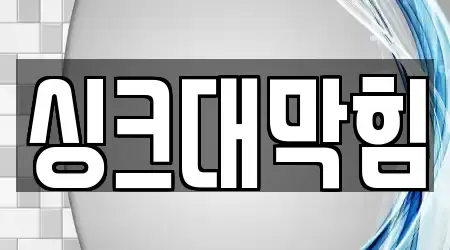 대구 남산동에서 만나는 변기뚫음 8곳