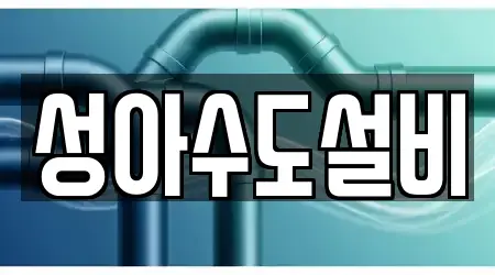 성아수도설비