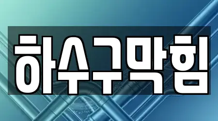 동래구 복천동 하수구막힘 추천 14 주소