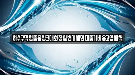 하수구막힘뚫음싱크대화장실변기세면대뚫기비용고압세척