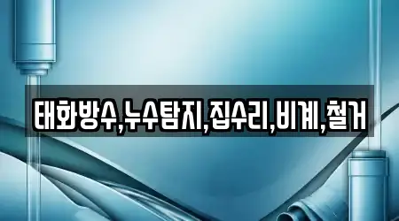 태화방수,누수탐지,집수리,비계,철거