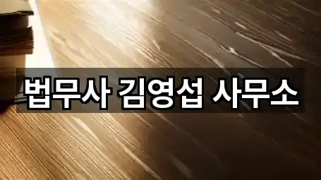 법무사 김영섭 사무소