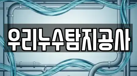 우리누수탐지공사