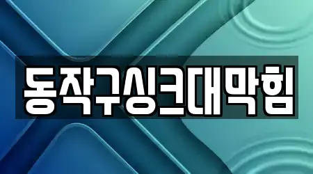 변기뚫음 가까운 8 서울 동작구 노량진동 정보