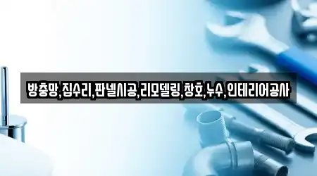 방충망,집수리,판넬시공,리모델링,창호,누수,인테리어공사