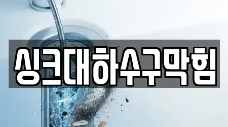 싱크대하수구막힘