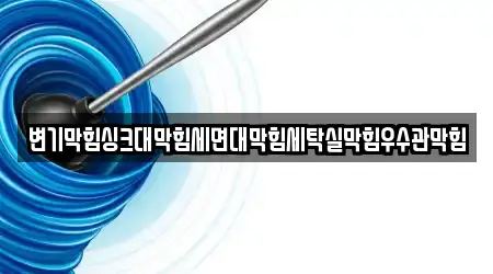 변기막힘싱크대막힘세면대막힘세탁실막힘우수관막힘