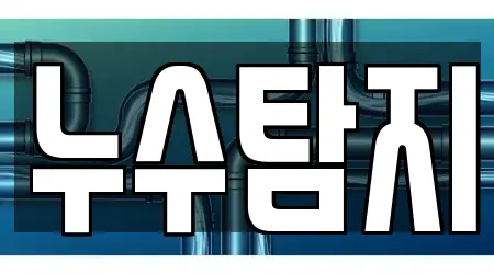 서울특별시 광장동 누수 탐지 추천 5곳 주소/지도