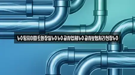 누수탐지아파트화장실누수누수공사업체누수공사보험처리천장누수