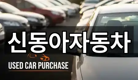 신동아자동차