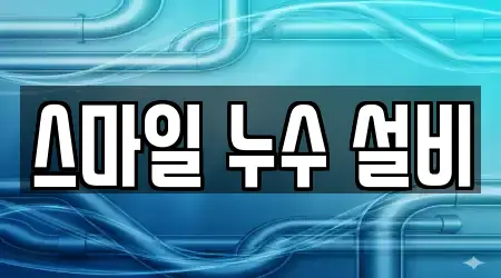 스마일 누수 설비