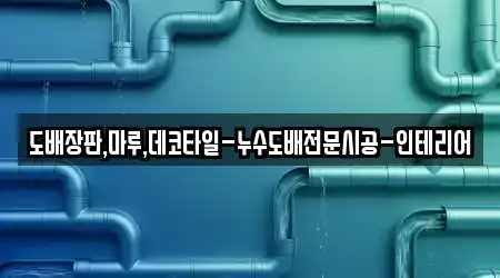 도배장판,마루,데코타일-누수도배전문시공-인테리어