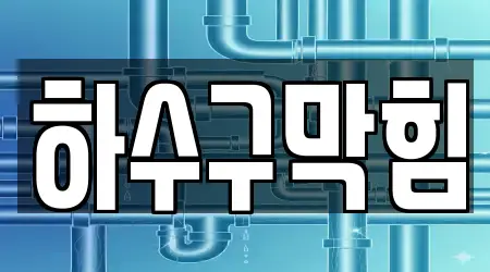 15개의 하수구막힘 업체 위치 정보 어곡동