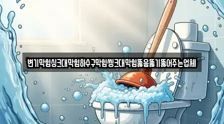 변기막힘싱크대막힘하수구막힘씽크대막힘뚫음뚫기뚫어주는업체