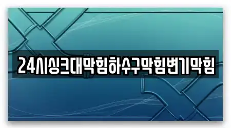 24시싱크대막힘하수구막힘변기막힘