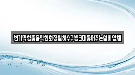 변기막힘 16개 울산광역시 여천동 리스트
