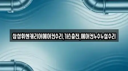 삼성휘센캐리어에어컨수리,가스충전,에어컨누수누설수리