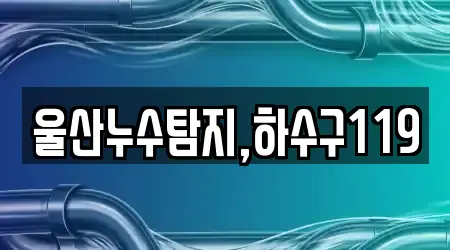 울산누수탐지,하수구119