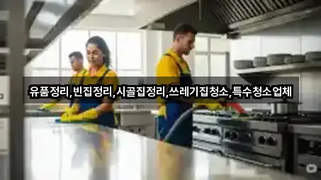 유품정리,빈집정리,시골집정리,쓰레기집청소,특수청소업체