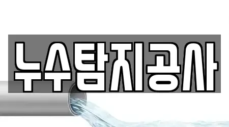 누수탐지공사