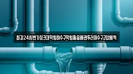 하수구뚫음 업체 가이드 11곳 전남 대대동