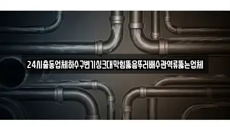 전남 목포시 측후동 추천 배수관 막힘 업체 1 위치