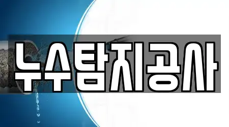 누수탐지공사