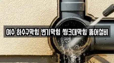 여수 하수구막힘 변기막힘 씽크대막힘 뚫어설비