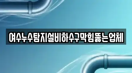 여수누수탐지설비하수구막힘뚫는업체