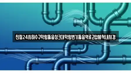 변기 뚫음 전남 신안군 지도읍 4곳, 업체 확인
