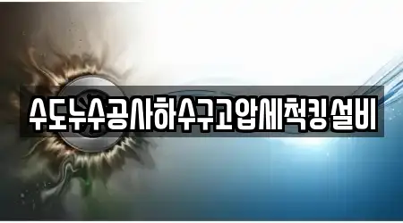 수도누수공사하수구고압세척킹설비