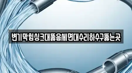 전라남도 나주시 석현동 현황 14 싱크대뚫음 정보