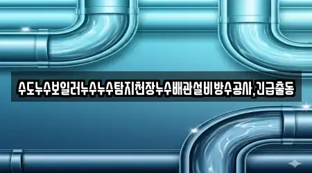 9개의 변기뚫음 업체 전라남도 대의동3가, 업체 찾기