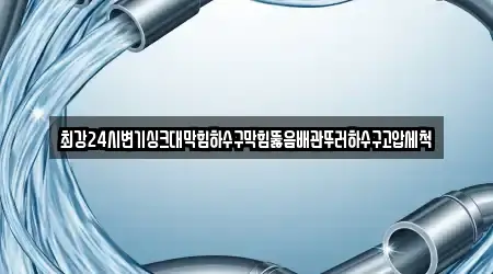 최강24시변기싱크대막힘하수구막힘뚫음배관뚜러하수구고압세척