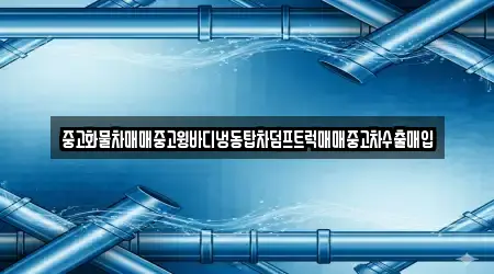 중고화물차매매중고윙바디냉동탑차덤프트럭매매중고차수출매입