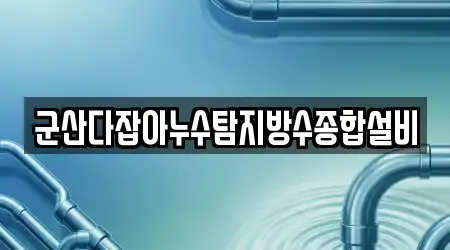 군산다잡아누수탐지방수종합설비