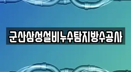 군산삼성설비누수탐지방수공사