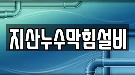 지산누수막힘설비