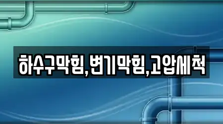 하수구막힘,변기막힘,고압세척
