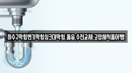 하수구막힘변기막힘싱크대막힘.뚫음.수전교체.고압세척뚫어뻥