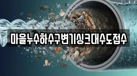 마을누수하수구변기싱크대수도접수