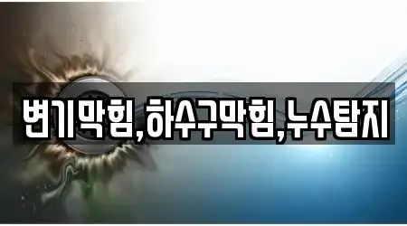 변기막힘,하수구막힘,누수탐지