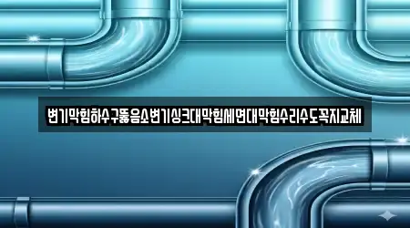 변기막힘하수구뚫음소변기싱크대막힘세면대막힘수리수도꼭지교체