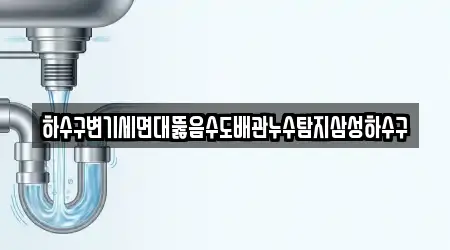 하수구변기세면대뚫음수도배관누수탐지삼성하수구