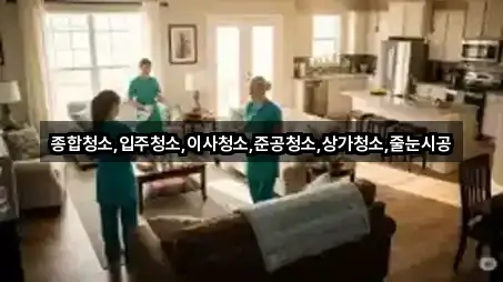 종합청소,입주청소,이사청소,준공청소,상가청소,줄눈시공