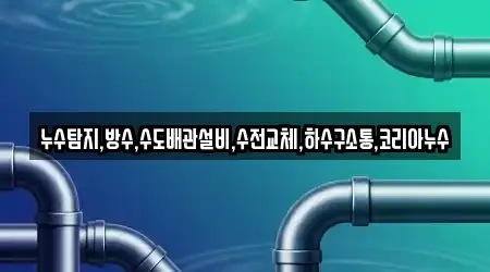 누수탐지,방수,수도배관설비,수전교체,하수구소통,코리아누수