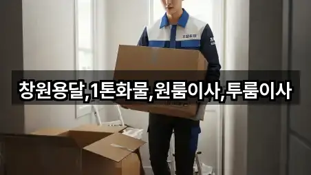 창원용달,1톤화물,원룸이사,투룸이사