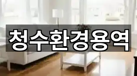 내 주변 경상북도 영천시 화룡동 청소업체 5곳 찾기